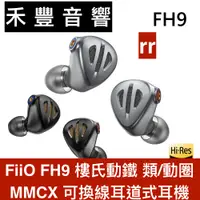 在飛比找蝦皮商城優惠-FiiO FH9 樓氏動鐵 類鑽石 振膜動圈 MMCX 可換