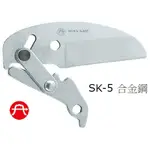 [工具王企業社]  富具亞 FUJIYA   S-35P   PVC槍型塑膠水管剪刀刃