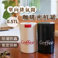 在飛比找蝦皮購物優惠-【太配樂】單向排氣閥咖啡密鮮罐0.57L-V 歐美熱銷保鮮罐