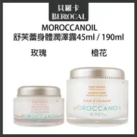 在飛比找蝦皮購物優惠-💎貝羅卡💎 Moroccanoil 歐娜 舒芙蕾身體潤澤露 