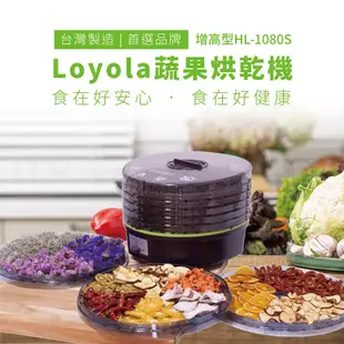 Loyola 食物乾燥機/蔬果烘乾機 (HL-1080S) 食物烘乾機 果乾機 乾果機 寵物零食烘乾 台灣製