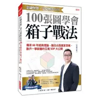 在飛比找Yahoo奇摩購物中心優惠-金融怪傑．達文熙教你用100張圖學會箱子戰法：傳承60年經典