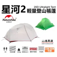 在飛比找蝦皮購物優惠-【山道具屋】NatureHike-NH 星河2 升級款 15