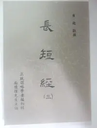 在飛比找露天拍賣優惠-✤AQ✤ 長短經(三) 唐.趙蕤/老古⬆ 七成新 U9080