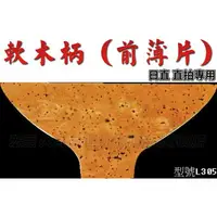 在飛比找樂天市場購物網優惠-桌球拍 軟木 拍柄 軟木底板 軟木柄 正手板 日直 直拍 天