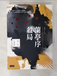 在飛比找樂天市場購物網優惠-【書寶二手書T1／一般小說_BX9】蘭亭序殺局 卷二：天刑劫