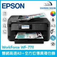 在飛比找樂天市場購物網優惠-愛普生 Epson WorkForce WF-7711 網路
