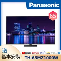 在飛比找PChome24h購物優惠-【Panasonic 國際牌】65吋 4K OLED連網液晶