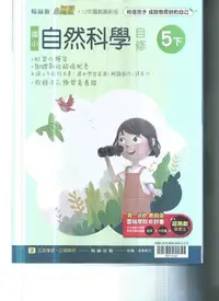 在飛比找Yahoo!奇摩拍賣優惠-國小翰林版  112-小無敵自修自然五下