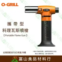 在飛比找樂天市場購物網優惠-【富山食品】O-Grill GT-200 攜帶型料理瓦斯噴槍