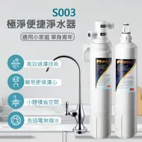 在飛比找PChome24h購物優惠-3M S003淨水器特惠組(加贈一支濾心)