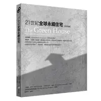 在飛比找蝦皮商城優惠-21世紀全球永續住宅 (好評改版) /艾蘭娜．史丹/ 克里斯