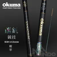 在飛比找蝦皮商城精選優惠-【敬多路亞】OKUMA 寶熊 競技 熊釩 93H 4 zoo