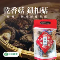 在飛比找ETMall東森購物網優惠-新社 豐乾香菇(鈕釦)-70g-包 (1包組)