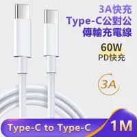 在飛比找PChome24h購物優惠-3A快充Type-C to Typc-C傳輸充電線 手機平板