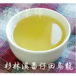 杉林溪烏龍茶番仔田,SGS 高山茶 台灣茶《特等茶師》350元/四兩