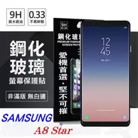 在飛比找PChome24h購物優惠-三星 Samsung Galaxy A8 Star 超強防爆