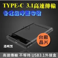 在飛比找松果購物優惠-【JSJ】USB3.1外接盒 2.5吋外接盒 TYPEC硬碟