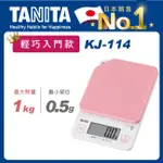 TANITA TANITA電子料理秤KJ-114(粉)