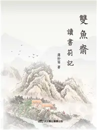 在飛比找TAAZE讀冊生活優惠-雙魚齋讀書劄記