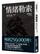 情緒勒索：那些在伴侶、親子、職場間，最讓人窒息的相處 (二手書)