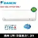 送吹風機)DAIKIN大金12坪橫綱X變頻冷暖分離式冷氣RXV71XVLT/FTXV71XVLT