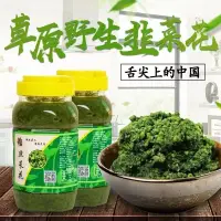 在飛比找蝦皮購物優惠-【饞嘴優選】舌尖上中國內蒙古草原野生韭花醬火鍋蘸料鹹菜家自製