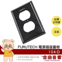 在飛比找樂天市場購物網優惠-FURUTECH 古河 104-D 特殊制震材料 不銹鋼 碳