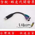 USB 轉 PS2 轉接線 PS/2 轉 USB 轉接頭 舊 滑鼠 鍵盤 轉接 KVM 鍵盤滑鼠