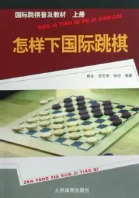 在飛比找博客來優惠-國際跳棋普及教材 上冊︰怎樣下國際跳棋