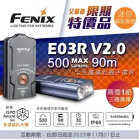 在飛比找蝦皮購物優惠-業成FENIX E03R V2.0 全金屬鑰匙圈手電筒(登山