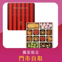 在飛比找momo購物網優惠-【亞尼克果子工房】一口餅乾綜合禮盒-伴手禮年節禮盒(門市自取