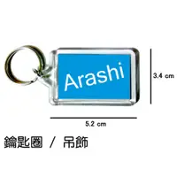 在飛比找蝦皮購物優惠-Arashi 嵐 鑰匙圈 吊飾 / 鑰匙圈訂製