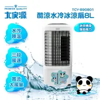 在飛比找PChome24h購物優惠-大家源8L酷涼水冷冰涼扇 TCY-890801