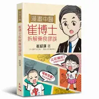 在飛比找誠品線上優惠-漫畫中醫: 崔博士拆解藥食謬誤