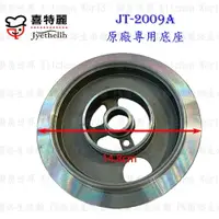 在飛比找樂天市場購物網優惠-高雄 瓦斯爐零件 喜特麗 JT-2009A 專用 底座 瓦斯