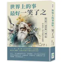 在飛比找momo購物網優惠-世界上的事最好一笑了之：新月集×漂鳥集×園丁集，印度哲人泰戈