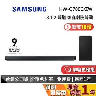 SAMSUNG 三星 現貨 3.1.2 聲道 HW-Q700C/ZW 聲霸 Soundbar Q700C另售 Q700D