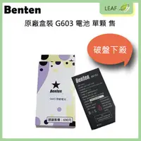 在飛比找蝦皮購物優惠-大量現貨 全新 Benten G603 專屬型號 原廠電池 