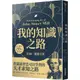 【網路與書】我的知識之路：約翰．彌爾自傳(約翰．彌爾逝世150週年紀念版)/約翰．彌爾 五車商城