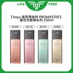 L.T☮️HOYU 普柔瑪絲特 PROMASTER 洗髮精 250ML 護色 潤澤 水潤 平靜 飄逸