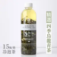 在飛比找蝦皮商城優惠-【六奉茶莊】精選款-四季烏龍青茶冷泡茶-960ml-15瓶/