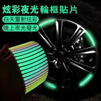 在飛比找樂天市場購物網優惠-汽車輪框貼 個性創意電動車摩托輪胎警示貼紙 彩虹夜光裝飾車貼