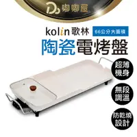 在飛比找蝦皮購物優惠-【Kolin歌林 多功能陶瓷電烤盤】 一年保固 電烤爐 無煙