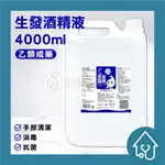 生發酒精 4000ML 酒精 75% 醫用酒精4公升 75%純乙醇酒精 乙類成藥 酒精液 防疫酒精