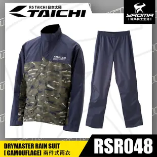 RS TAICHI RSR048 綠迷彩 兩件式雨衣 雨衣 褲裝雨衣 雙層防水 日本太極 反光 防水透氣 內袋 耀瑪騎士