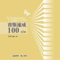 在飛比找樂天市場購物網優惠-【有聲書】賽斯速成100 第1輯