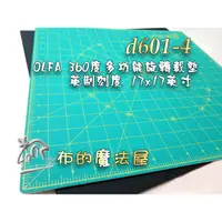 在飛比找蝦皮購物優惠-【布的魔法屋】d601-4日本製Olfa英制刻度大17*17