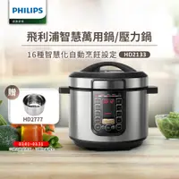 在飛比找PChome24h購物優惠-【飛利浦 PHILIPS】智慧萬用鍋 (HD2133)