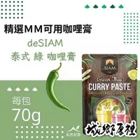 在飛比找iOPEN Mall優惠-deSIAM泰式綠咖哩膏 70g